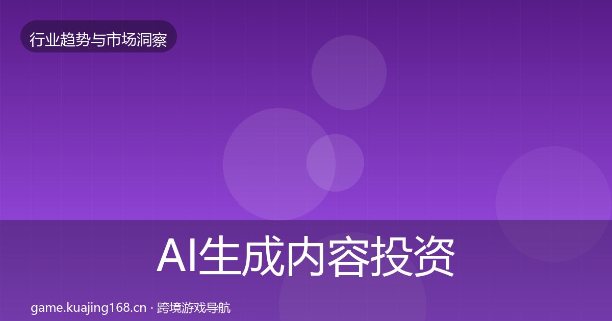 AI生成内容投资风向入门到进阶·第876篇