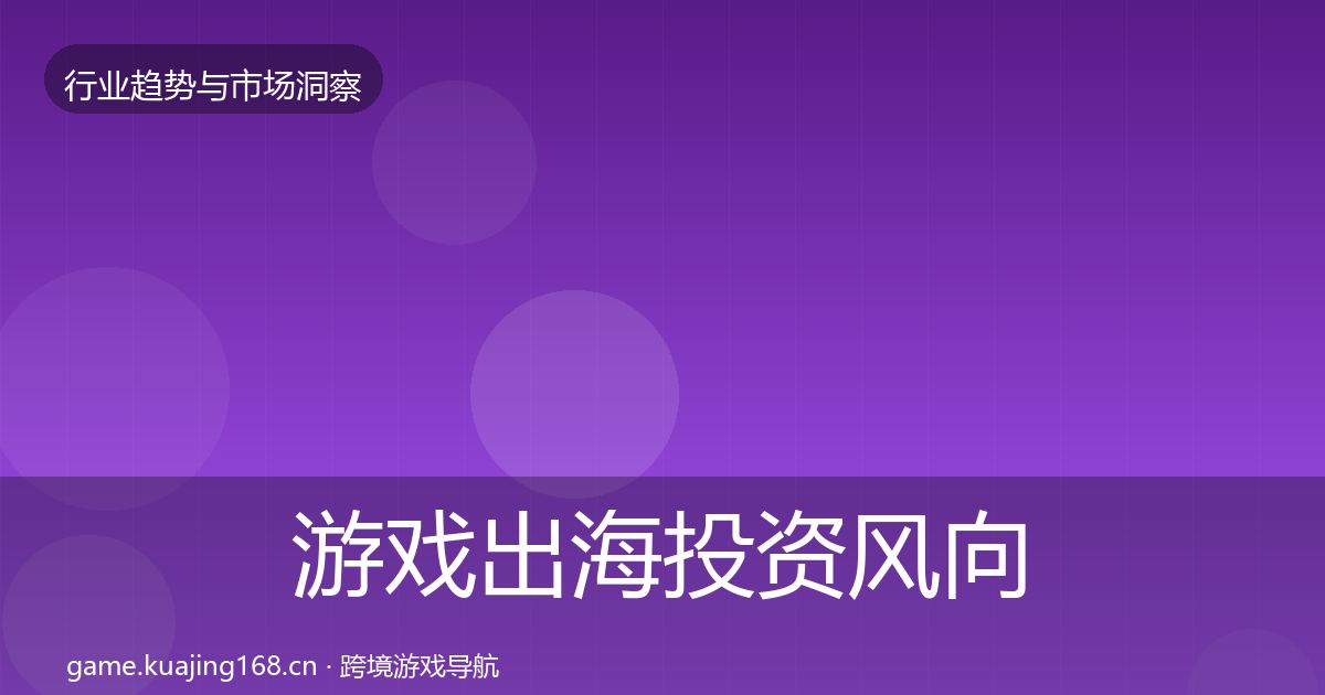 游戏出海投资风向全攻略·第877篇