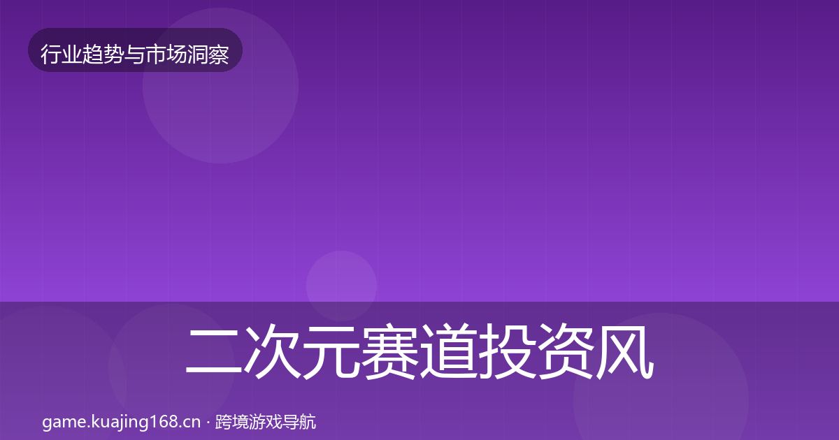 二次元赛道投资风向实践指南·第877篇
