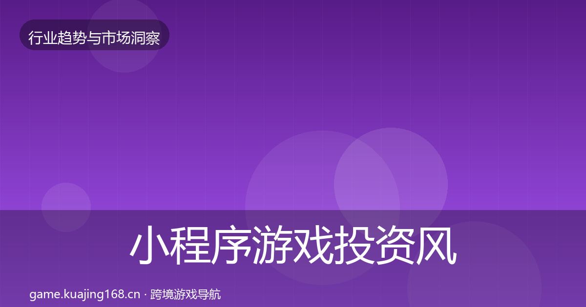 小程序游戏投资风向要点梳理·第877篇