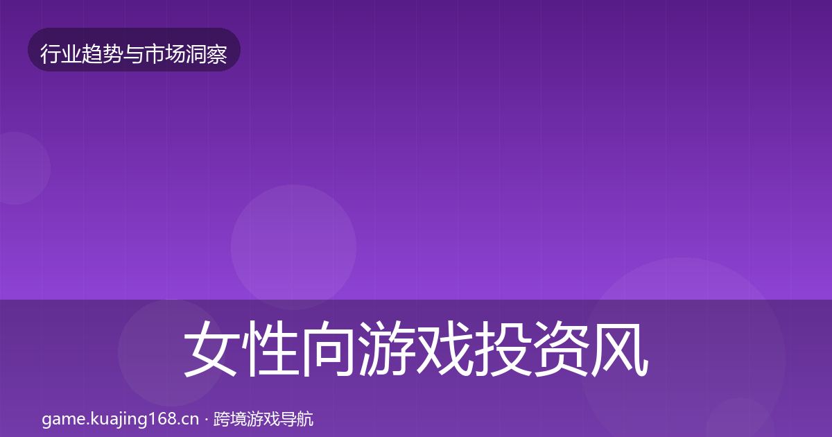 女性向游戏投资风向入门到进阶·第877篇