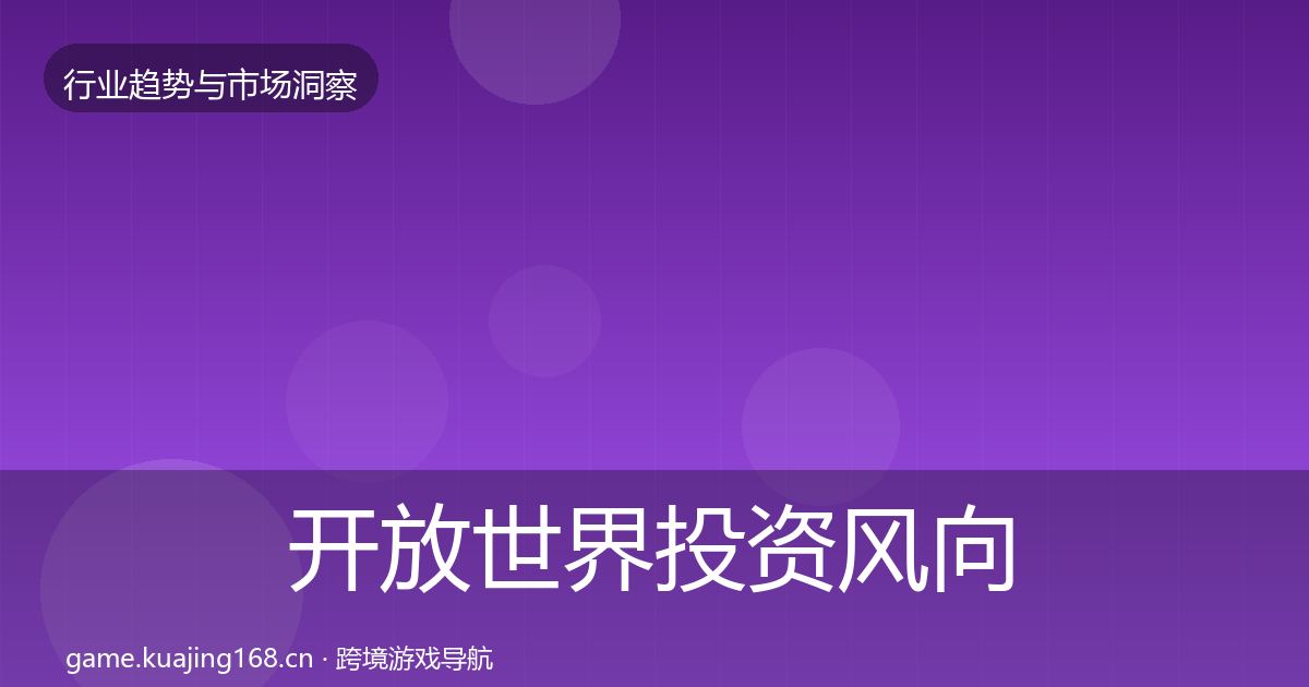开放世界投资风向全攻略·第878篇