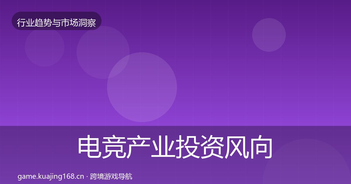 电竞产业投资风向实践指南·第878篇
