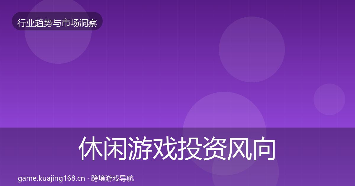 休闲游戏投资风向要点梳理·第878篇