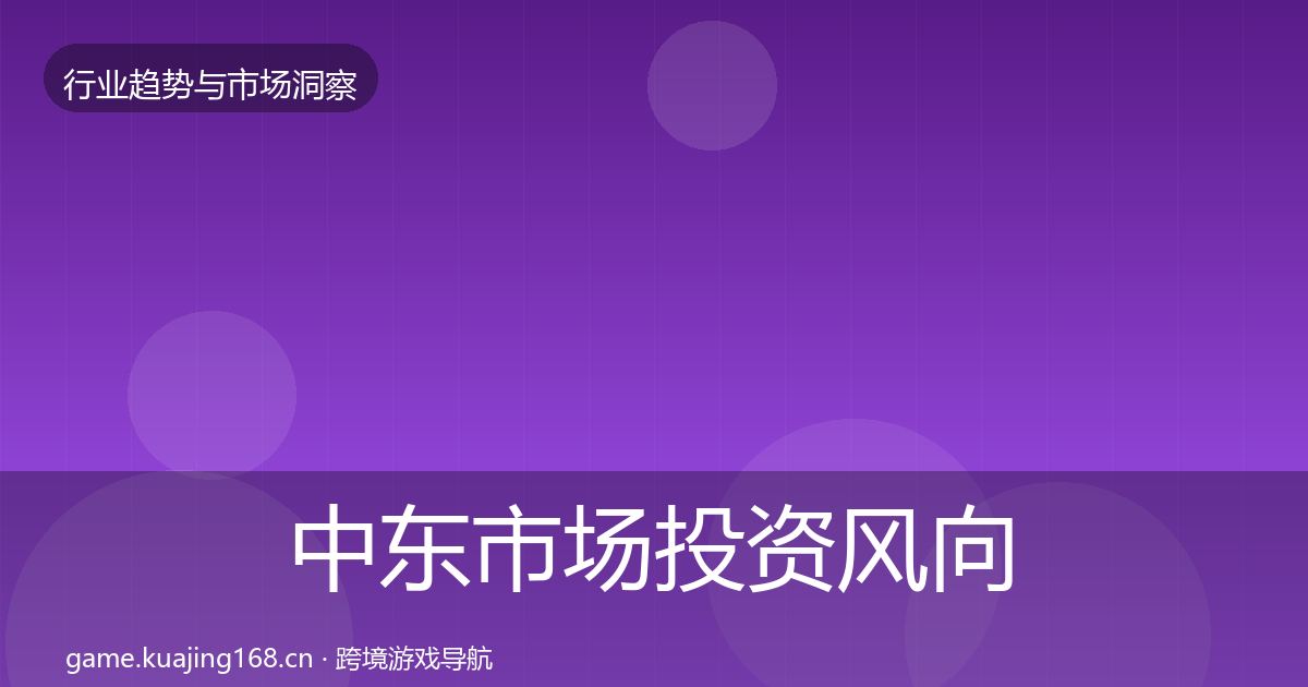 中东市场投资风向入门到进阶·第878篇