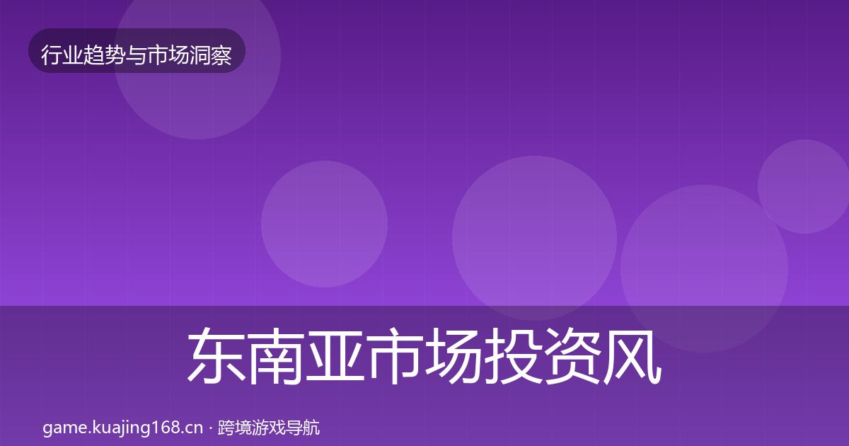 东南亚市场投资风向全攻略·第879篇