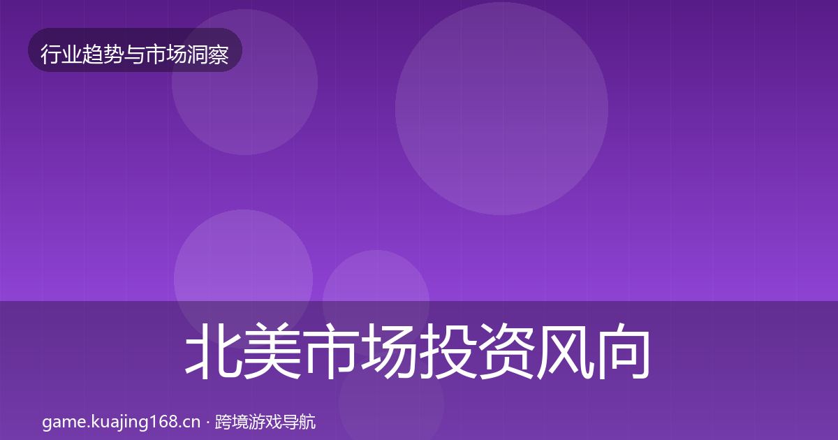 北美市场投资风向实践指南·第879篇