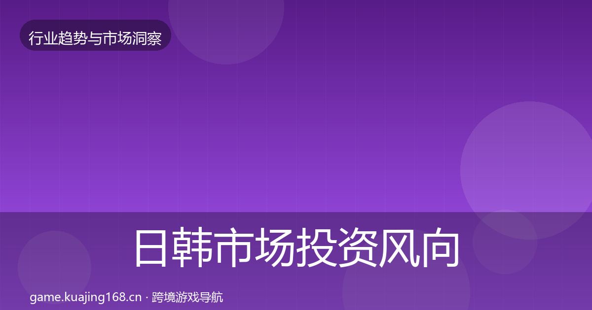 日韩市场投资风向要点梳理·第879篇