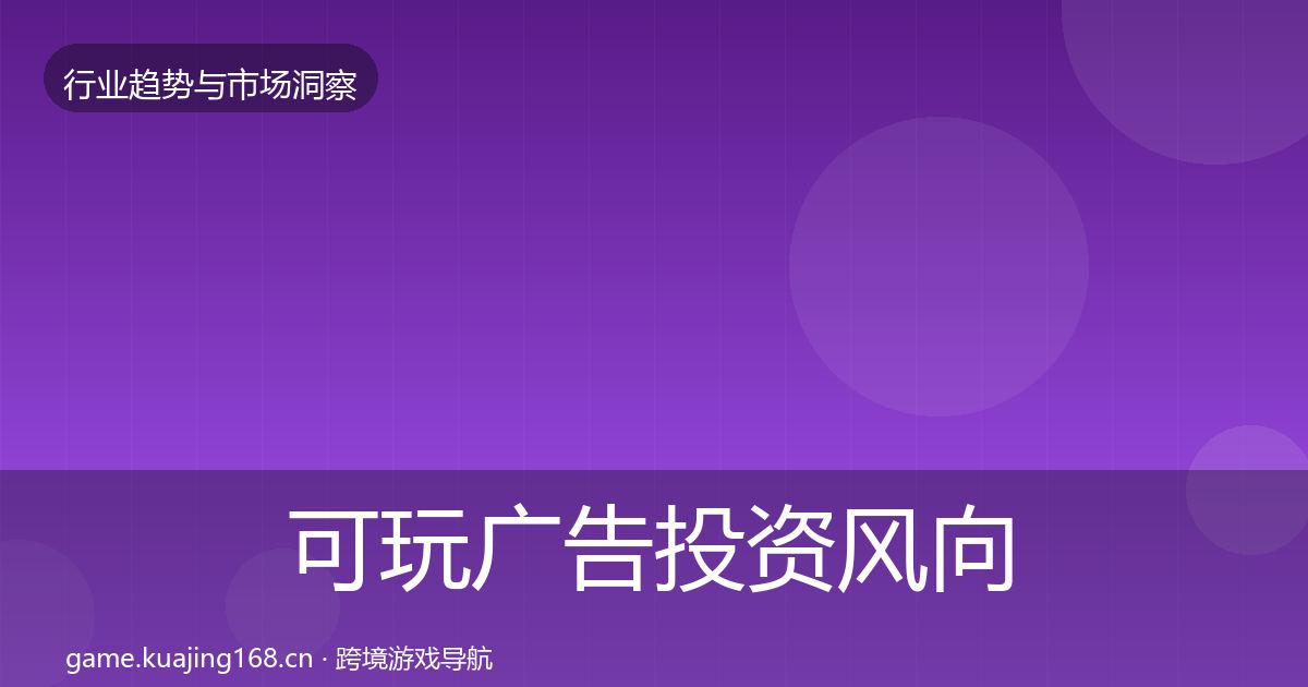 可玩广告投资风向入门到进阶·第879篇