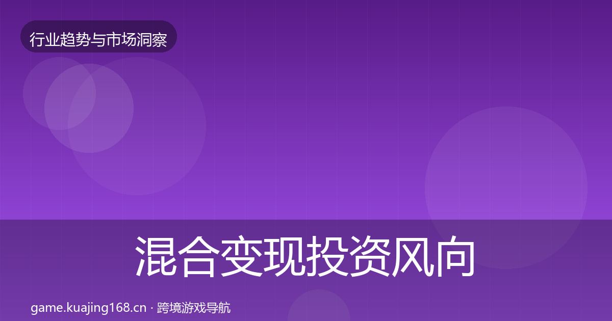 混合变现投资风向全攻略·第880篇