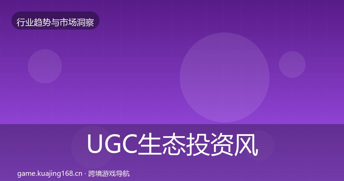 UGC生态投资风向实践指南·第880篇