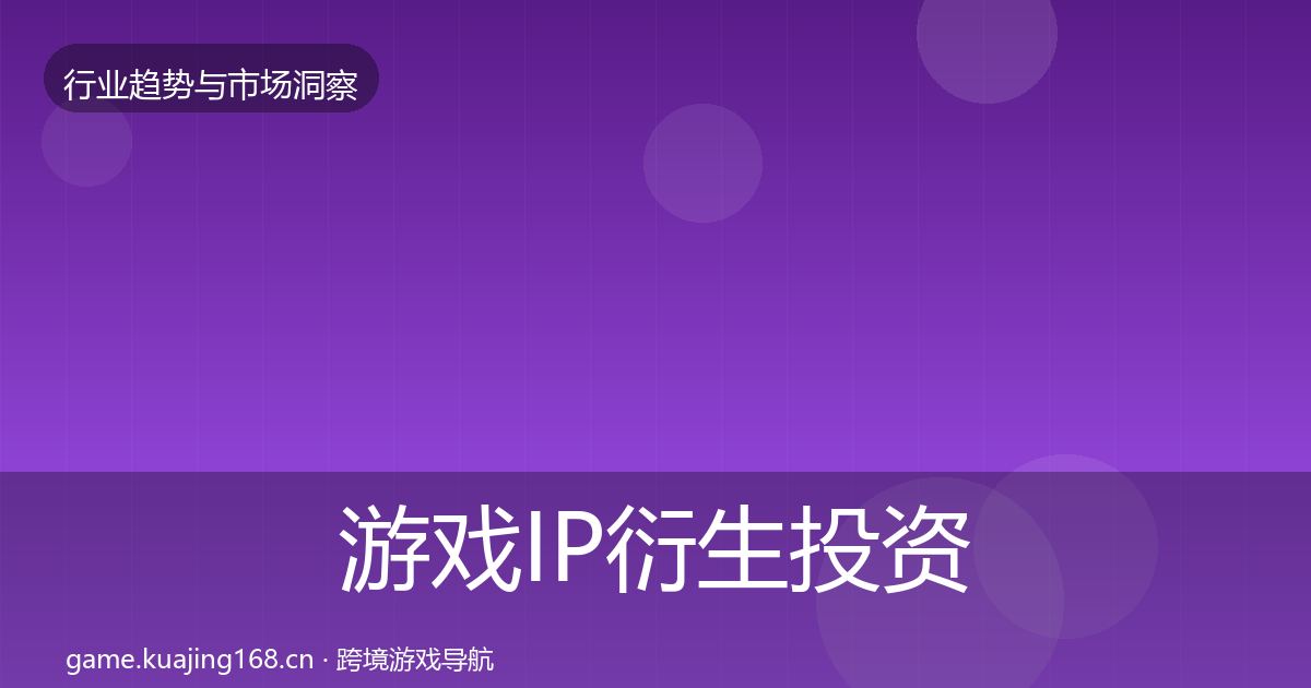 游戏IP衍生投资风向要点梳理·第880篇