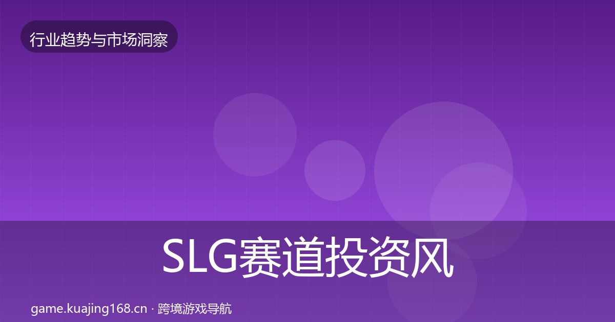 SLG赛道投资风向入门到进阶·第880篇