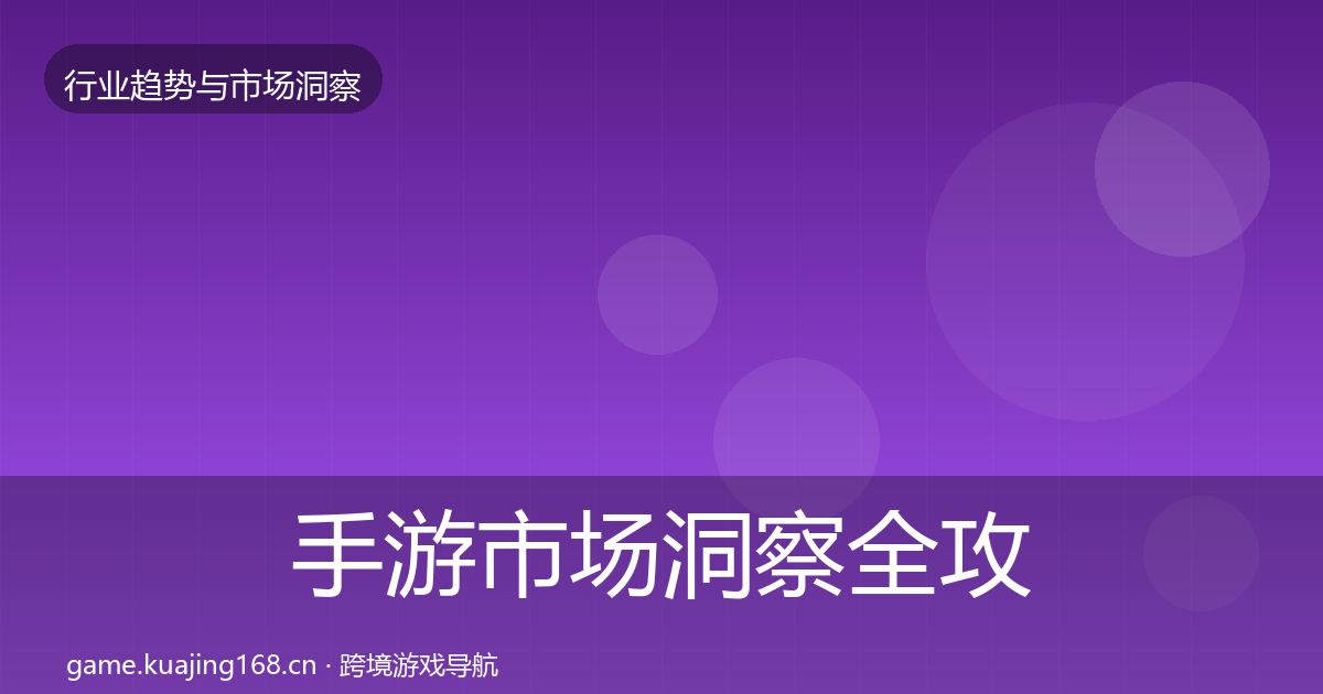 手游市场洞察全攻略·第881篇