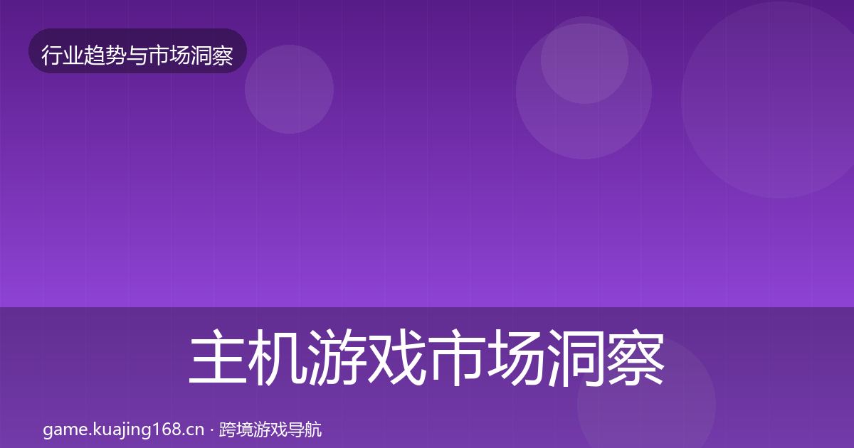 主机游戏市场洞察实践指南·第881篇