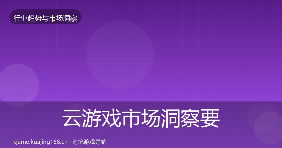 云游戏市场洞察要点梳理·第881篇