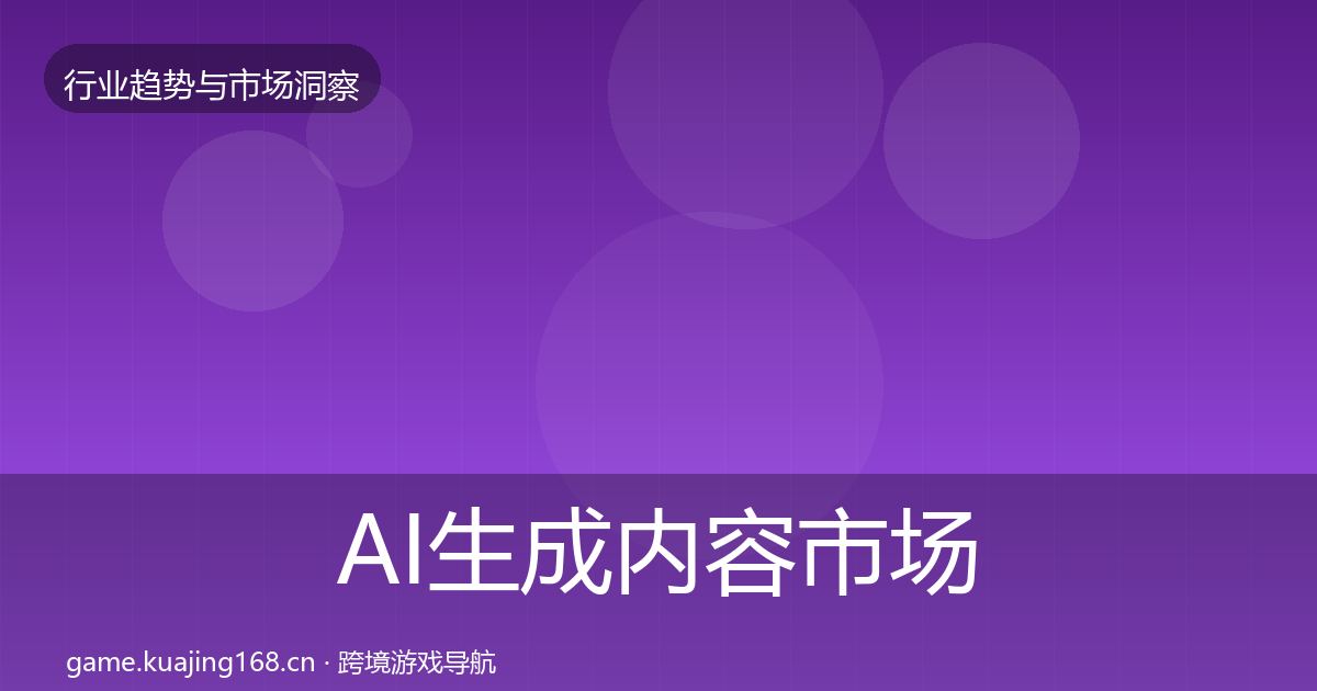 AI生成内容市场洞察入门到进阶·第881篇