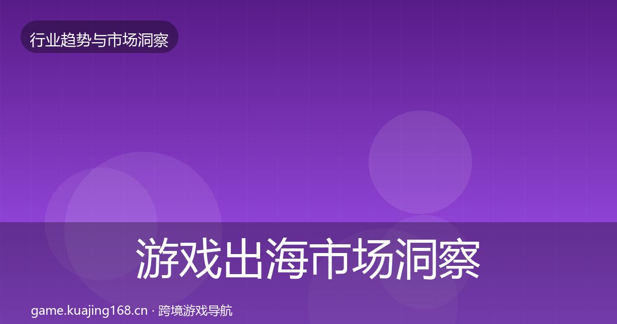 游戏出海市场洞察全攻略·第882篇
