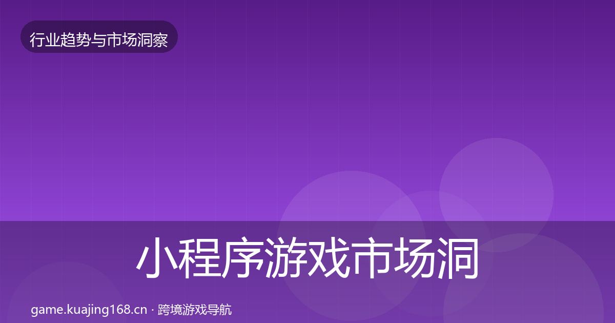 小程序游戏市场洞察要点梳理·第882篇