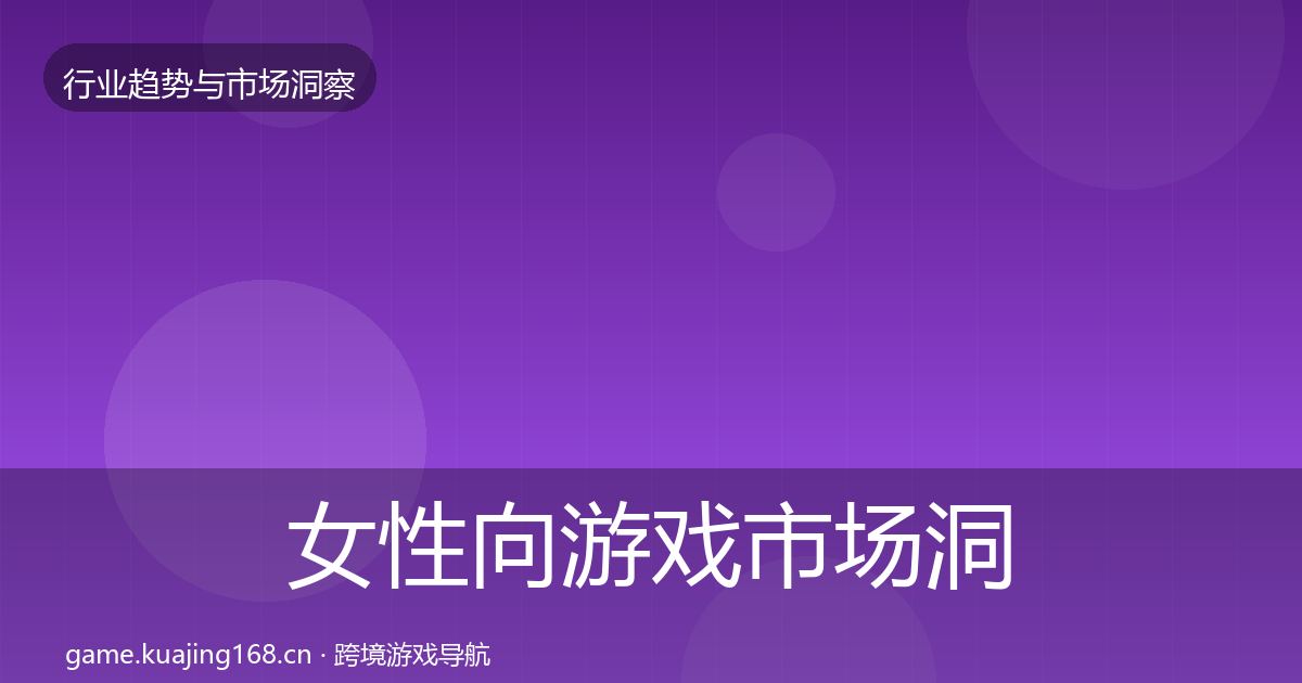 女性向游戏市场洞察入门到进阶·第882篇