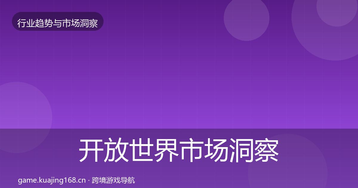 开放世界市场洞察全攻略·第883篇