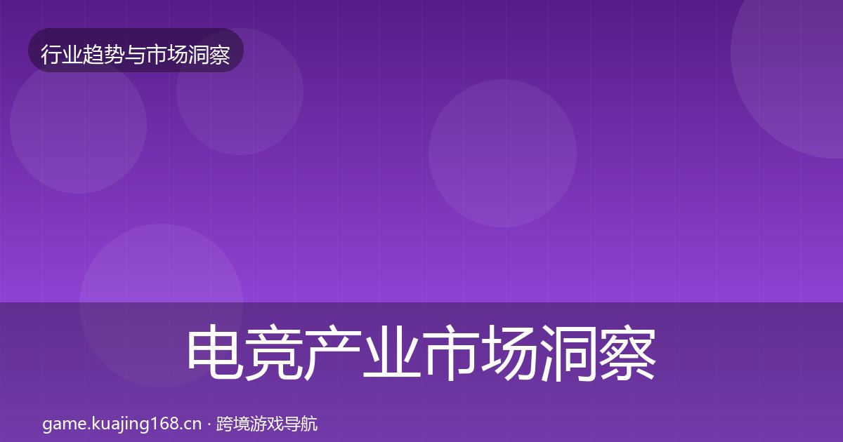 电竞产业市场洞察实践指南·第883篇