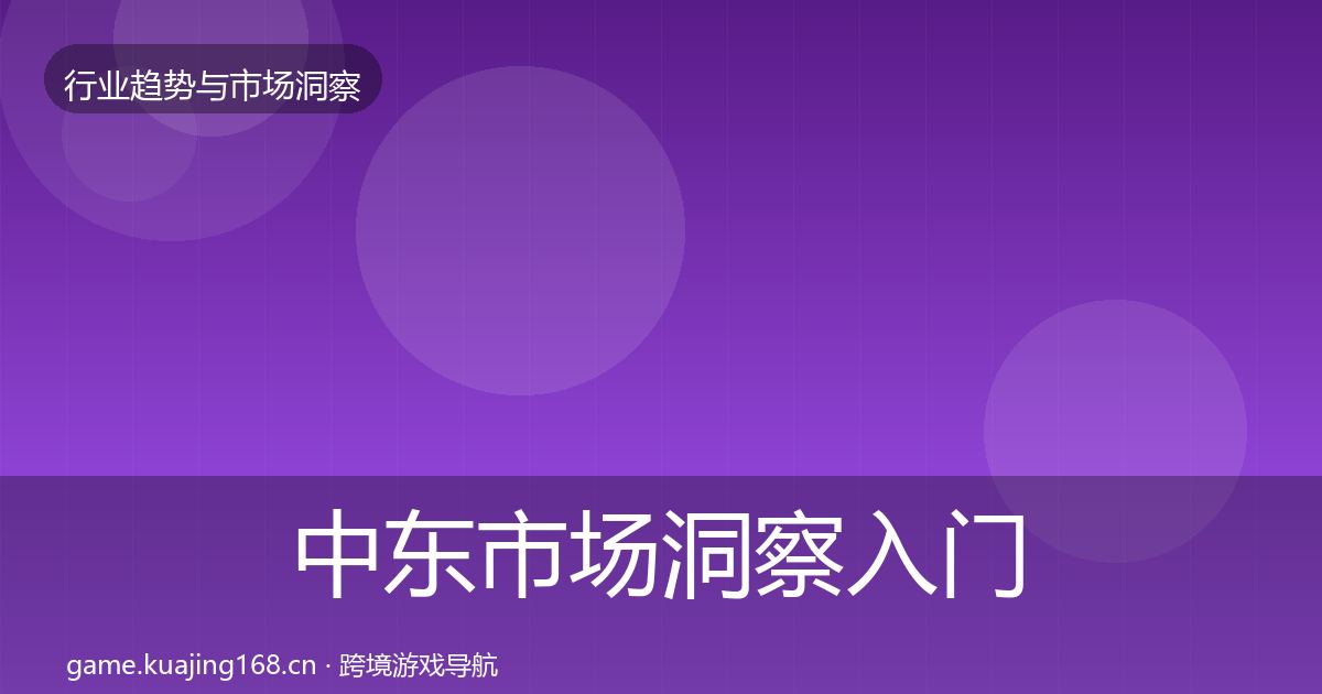 中东市场洞察入门到进阶·第883篇