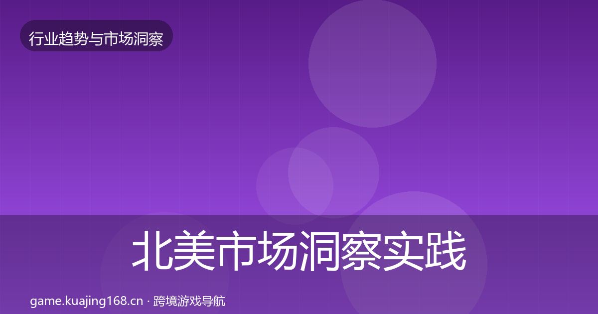 北美市场洞察实践指南·第884篇