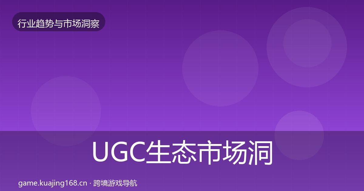 UGC生态市场洞察实践指南·第885篇