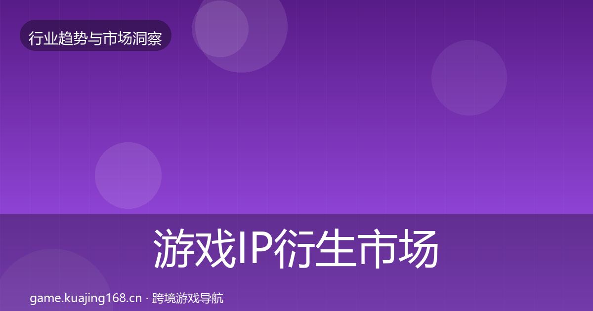 游戏IP衍生市场洞察要点梳理·第885篇