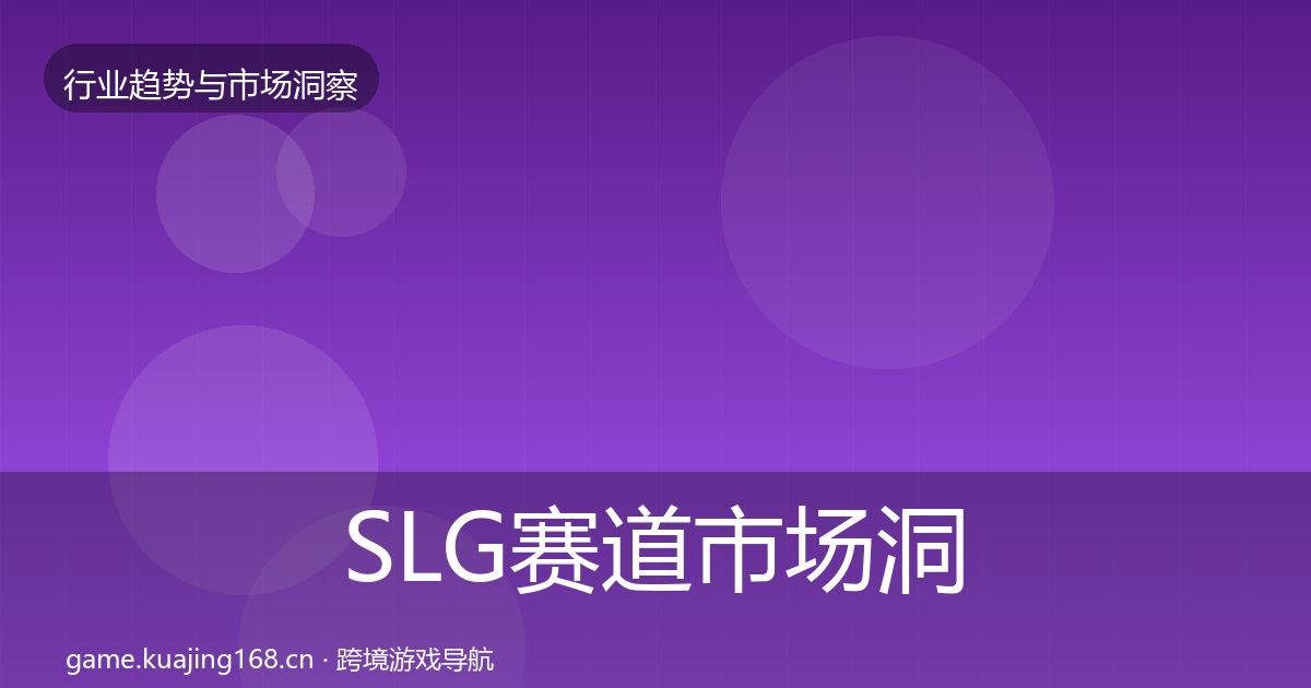 SLG赛道市场洞察入门到进阶·第885篇