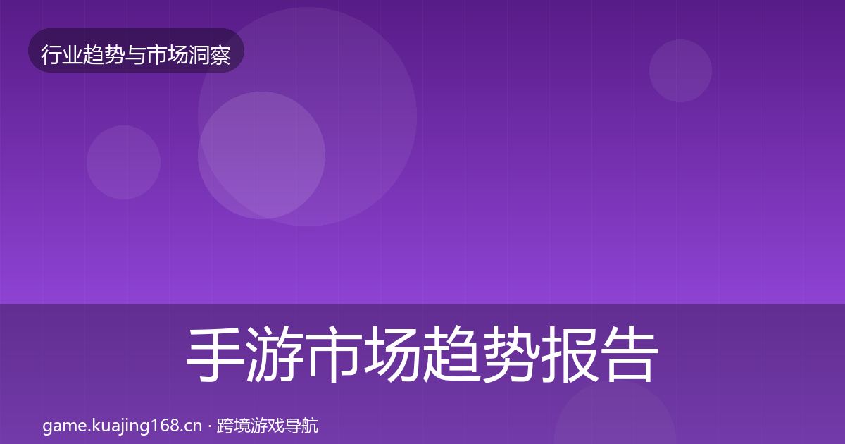 手游市场趋势报告全攻略·第886篇