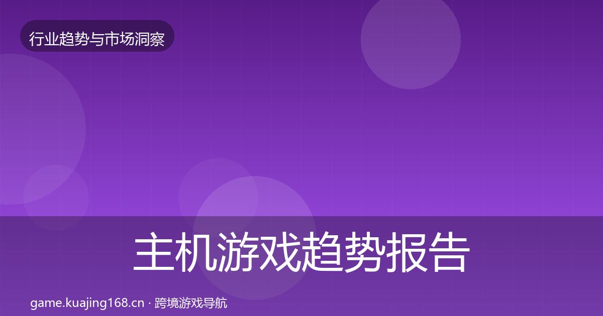 主机游戏趋势报告实践指南·第886篇