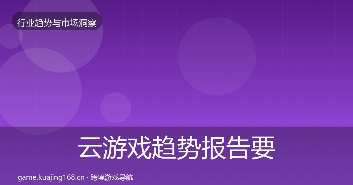 云游戏趋势报告要点梳理·第886篇