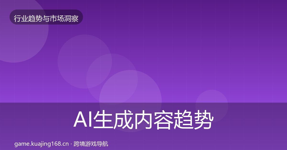 AI生成内容趋势报告入门到进阶·第886篇