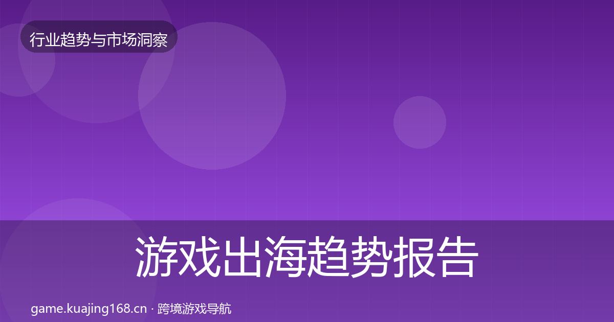 游戏出海趋势报告全攻略·第887篇