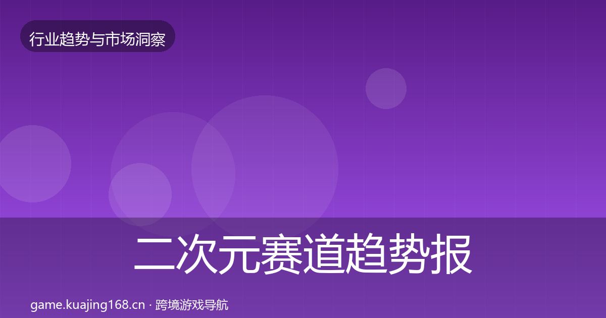 二次元赛道趋势报告实践指南·第887篇