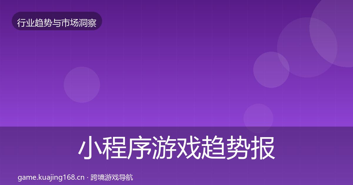 小程序游戏趋势报告要点梳理·第887篇