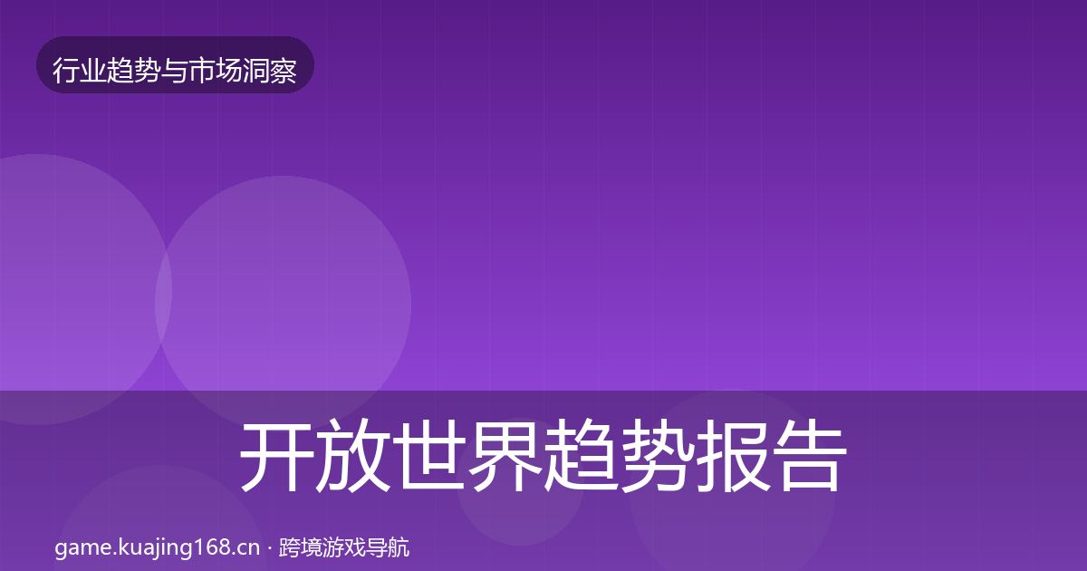 开放世界趋势报告全攻略·第888篇