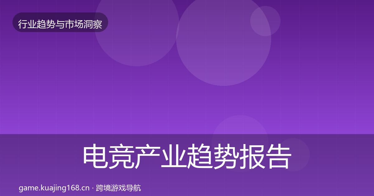 电竞产业趋势报告实践指南·第888篇