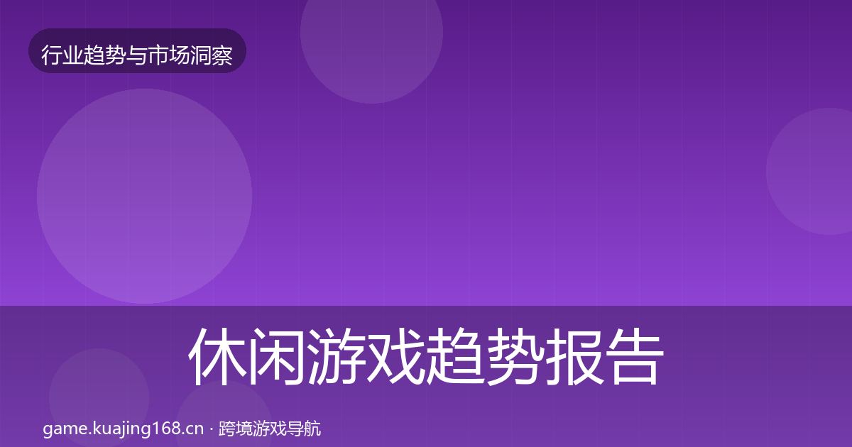 休闲游戏趋势报告要点梳理·第888篇