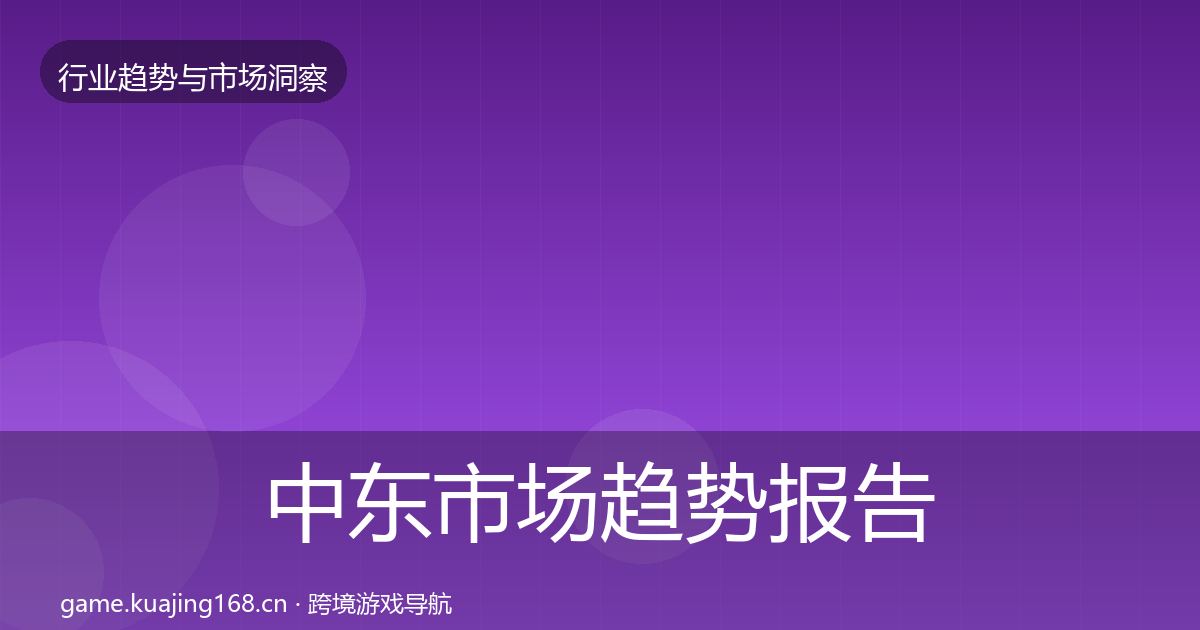 中东市场趋势报告入门到进阶·第888篇