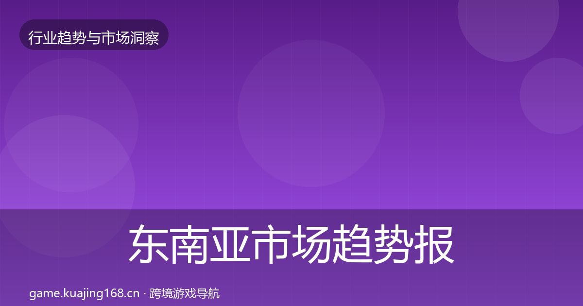 东南亚市场趋势报告全攻略·第889篇