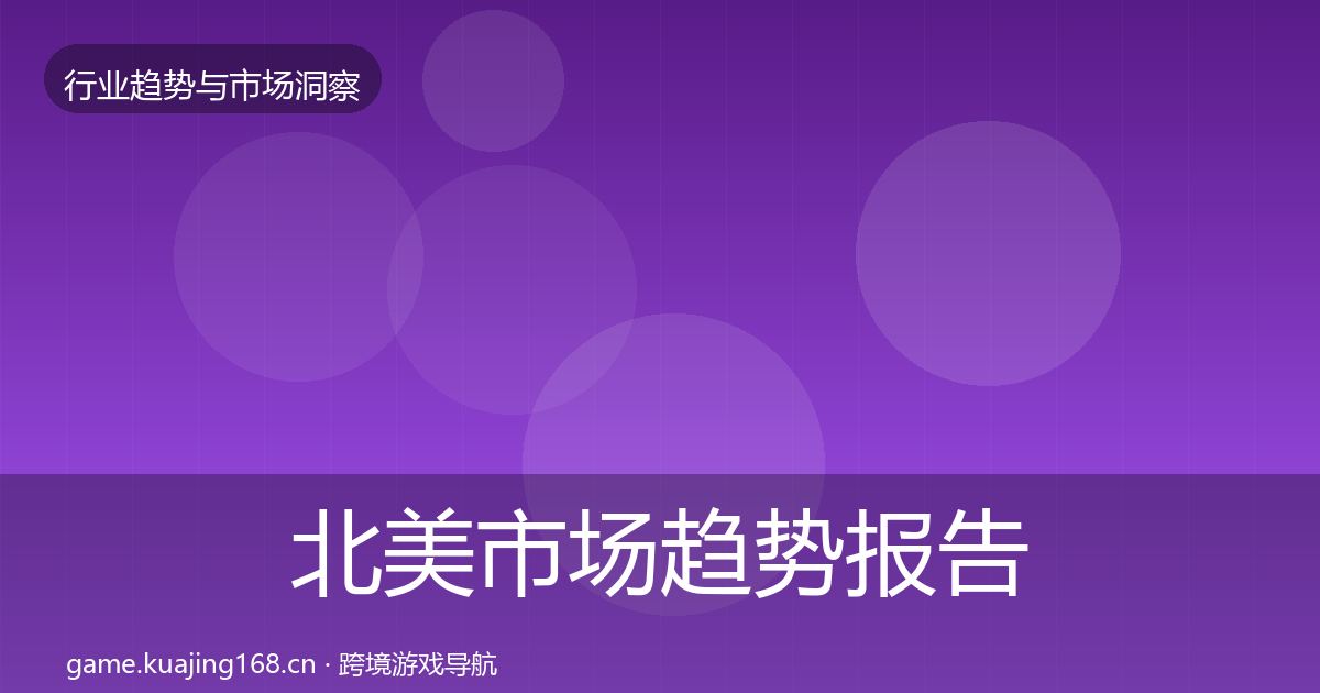 北美市场趋势报告实践指南·第889篇