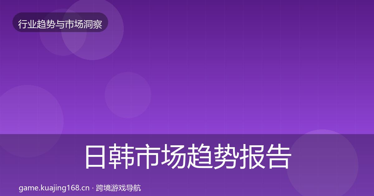 日韩市场趋势报告要点梳理·第889篇