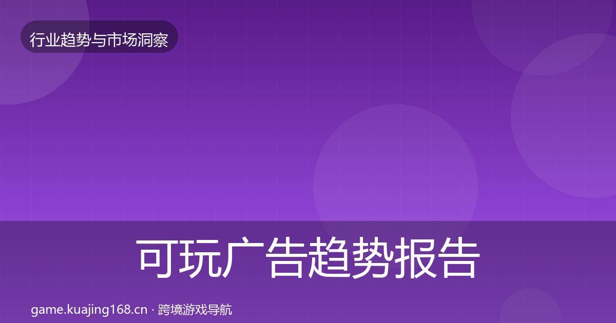 可玩广告趋势报告入门到进阶·第889篇