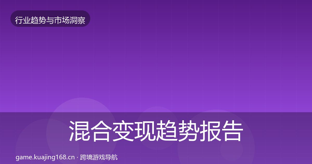 混合变现趋势报告全攻略·第890篇
