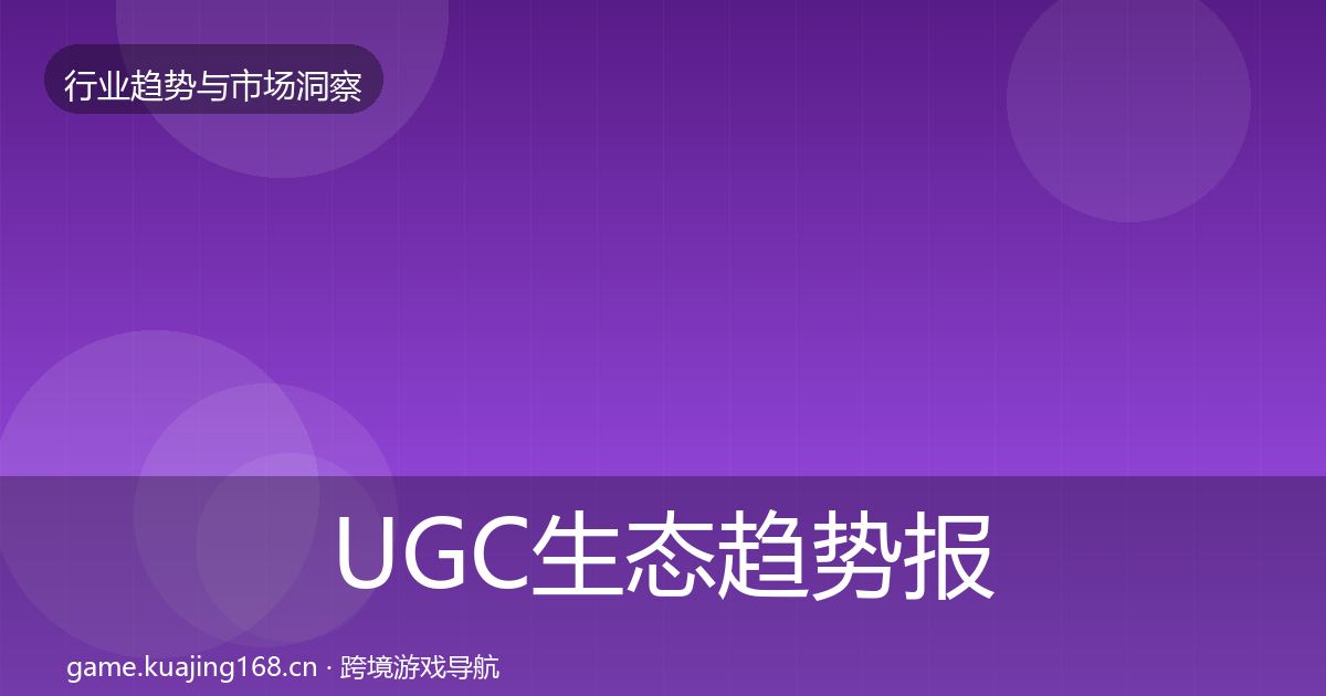 UGC生态趋势报告实践指南·第890篇