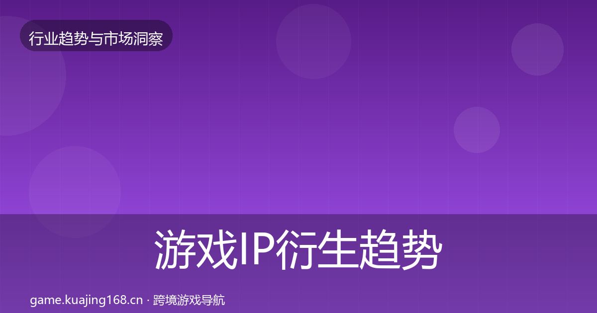 游戏IP衍生趋势报告要点梳理·第890篇