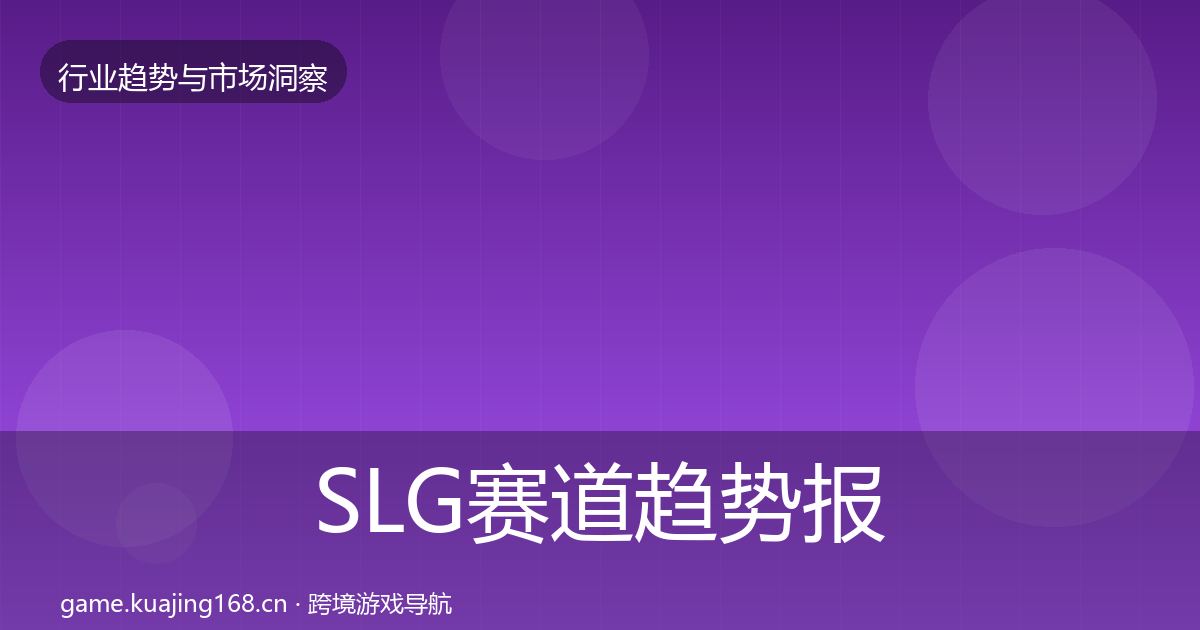 SLG赛道趋势报告入门到进阶·第890篇